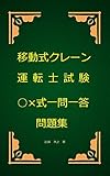 移動式クレーン運転士試験○×式一問一答問題集