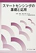 スマートセンシングの基礎と応用 (エレクトロニクス)