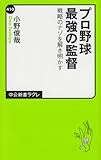 プロ野球 最強の監督 - 戦略のナゾを解き明かす