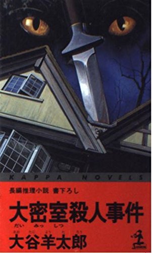 大密室殺人事件 (カッパ・ノベルス)