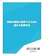検察の調書は信用できるのか　揺れる刑事司法 (朝日新聞デジタルSELECT)