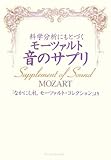 科学分析にもとづくモーツァルト音のサプリ―「なかにし礼モーツァルト・コレクション」より by 箱入り嫁