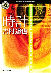 吉村達也:時計 (角川ホラー文庫)