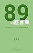 89の証言集: 89人が綴るパクチーハウス東京の真実