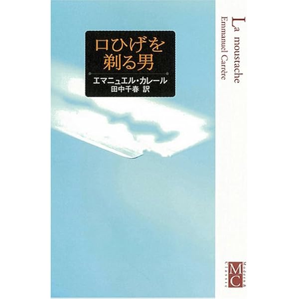 嘘をついた男 | エマニュエル カレール, Carr`ere,Emmanuel, 千春