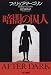 暗闇の囚人 (Hayakawa novels)
