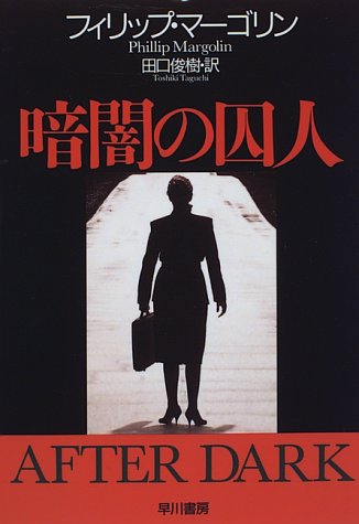 フィリップ・マーゴリン:暗闇の囚人 (Hayakawa novels)