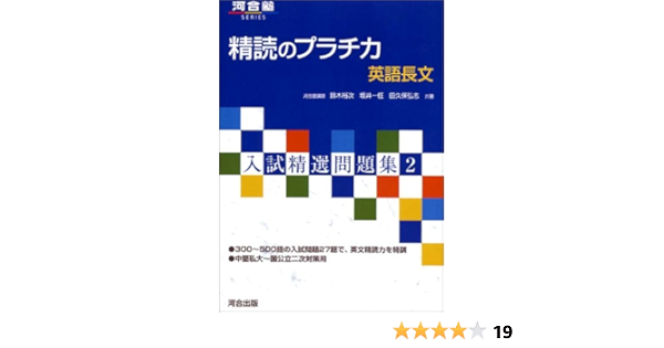 精読のプラチカ 英語長文 河合塾series 入試精選問題集 裕次 鈴木 一任 坂井 弘志 田久保 本 通販 Amazon