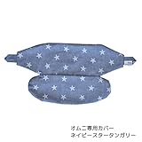 BrilliantBaby エルゴベビーキャリア オムニ専用カバー ネイビースタータンガリー