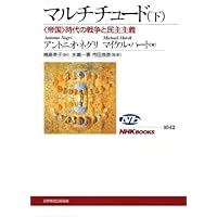 マルチチュード 下 ~<帝国>時代の戦争と民主主義 (NHKブックス)