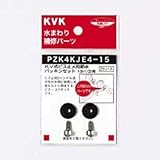 KVK:KV式ビス止用 節水パッキンセット13(1/2)用 ＜PZK4KJE4-1＞ 型式:PZK4KJE4-15