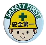 安全第一 缶バッチ Mサイズ 32mm 全6種 缶バッジ バッジ 目印 現場グッズ 安全第一グッズ 工事現場 作業グッズ 注意喚起 仕事用 おもしろグッズ ファッション小物 (ヘルメット（ホワイト）)