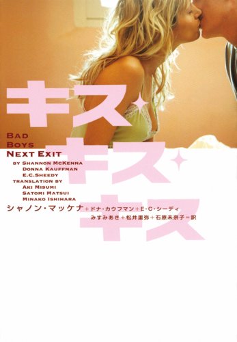 シャノン・マッケナ:キス・キス・キス (ヴィレッジブックス F マ 10-1)