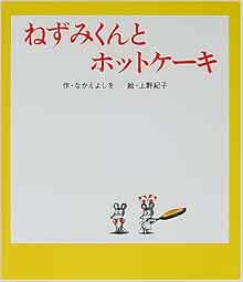 ねずみくんとホットケーキ ねずみくんの絵本 14 なかえ よしを 上野 紀子 本 通販 Amazon