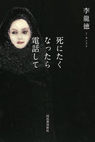 李龍徳:死にたくなったら電話して