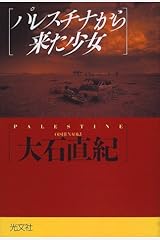 パレスチナから来た少女 単行本
