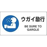 JIS規格安全標識 ウガイ励行 ユニット 818-14A