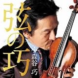 弦の巧~小森谷巧 Plays Schubert~