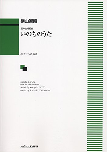混声合唱組曲 いのちのうた (1365) 混声合唱組曲 いのちのうた (1365)