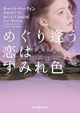 めぐり逢う恋はすみれ色 (ｍｉｒａｂｏｏｋｓ)