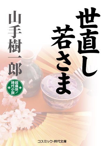 山手樹一郎:世直し若さま: 超痛快!時代小説 (コスミック・時代文庫 や 2-13)