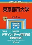 東京都市大学 (2023年版大学入試シリーズ)