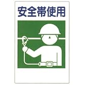 建災防統一標識 安全帯使用 363-25