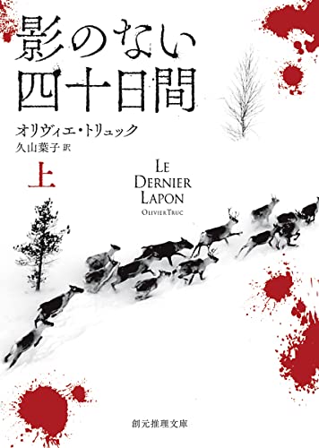 オリヴィエ・トリュック:影のない四十日間 上 (創元推理文庫)