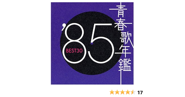 青春歌年鑑 1985 Amazon Co Jp