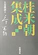 桂米朝集成〈第1巻〉上方落語 (1)