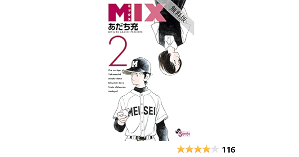 Mix ２ 期間限定 無料お試し版 ゲッサン少年サンデーコミックス あだち充 少年マンガ Kindleストア Amazon