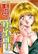 まかせて!サイコー (アクションコミックス)