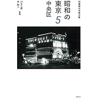 昭和の東京 2 台東区 (加藤嶺夫写真全集) | 加藤 嶺夫, 川本 三郎, 泉