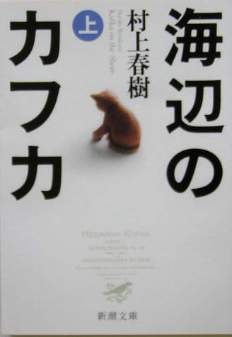 村上春樹:海辺のカフカ (上) (新潮文庫)