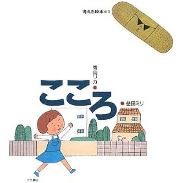 こころ (考える絵本 1) | 香山 リカ, 益田 ミリ |本 | 通販 | Amazon