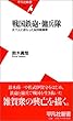 戦国鉄砲・傭兵隊―天下人に逆らった紀州雑賀衆 (平凡社新書)