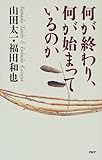 何が終わり、何が始まっているのか