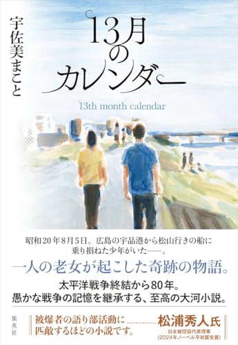 宇佐美まこと:13月のカレンダー