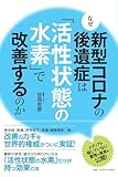なぜ新型コロナの後遺症は「活性状態の水素」で改善するのか