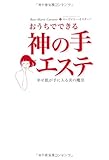 おうちでできる神の手エステ 幸せ肌が手に入る美の魔法（ＤＶＤ付）