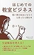 はじめての教室ビジネス: 習い事の先生になろうと思ったら読む本