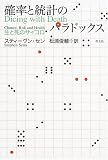 確率と統計のパラドックス―生と死のサイコロ