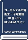 コーセルテルの竜術士~子竜物語~ 10巻 (ZERO-SUMコミックス)