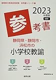 静岡県・静岡市・浜松市の小学校教諭参考書 (2023年度版) (静岡県の教員採用試験「参考書」シリーズ 3)