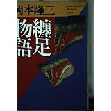纏足物語 (福武文庫 お 701)