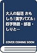 大人の脳活 おもしろ!漢字パズル: 四字熟語・部首・しりとり 編