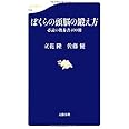 ぼくらの頭脳の鍛え方 (文春新書) (文春新書 719)