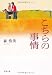 こちらの事情 (双葉文庫)