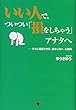 いい人で、ついつい「損をしちゃう」アナタへ ―すぐに実践できる「損をしない」心理術