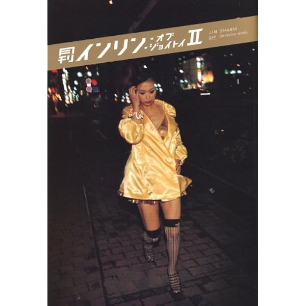 Amazon.co.jp: 月刊インリン・オブ・ジョイトイ 2 (SHINCHO MOOK 92